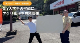 フレックス唐津がアクリル板の再利用で地域の若者のチャレンジを応援