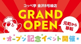 コッペパン専門店コッペ亭の金沢元町店が国道8号線(金沢バイパス)沿いに移転オープン。5月22日(木)から4日間、オープン記念イベントを開催。 コッペパン専門店コッペ亭の金沢元町店が国道8号線(金沢バイパス)沿いに移転オープン。5月22日(木)から4日間、オープン記念イベントを開催。