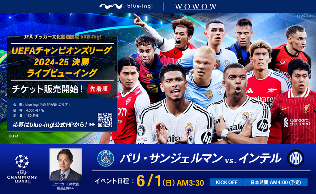 JFAサッカー文化創造拠点「blue-ing!」にてWOWOWが配信するUEFAチャンピオンズリーグ2024-25「決勝ライブビューイング」を開催！