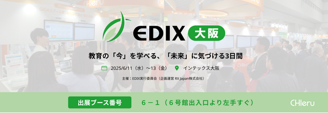 チエル、第8回 EDIX（教育 総合展）大阪に出展