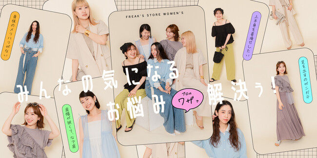 FREAK’S STOREのファッションアドバイザーたちの夏のお悩みを、プロの技でアップデート！それぞれの個性を活かした魅せ方で、 明日から使える合わせ方のコツとは。
