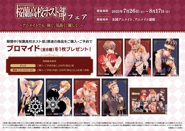 『桜蘭高校ホスト部』より、新商品のグッズが登場！特典がもらえるアニメイトフェア・オンリーショップも開催決定！