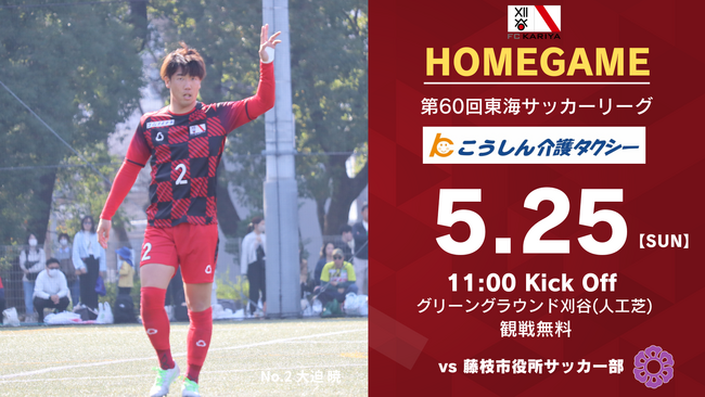 5月25日(日)ホームゲーム 藤枝市役所サッカー部戦 冠スポンサー決定のお知らせ