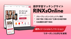語学学習マッチングサービス「RINXsOnline」　2つの新サイトをオープン　“語学×社会課題解決”でボーダレスな学びを実現
