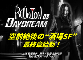 酒場SF映画最終章がついに始動 酒場SF映画最終章がついに始動