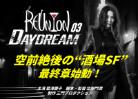 酒場SF映画「REUNION」シリーズ最終章の制作支援クラウドファンディングで130％を達成！ネクストゴールを設定し6月12日まで継続実施