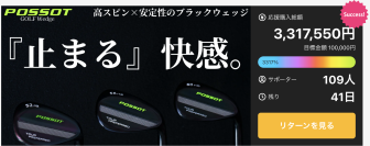 「POSSOT」“止まるウェッジ”がMakuakeで大好評スタート　先行販売3日でサポーター100人超え・応援総額300万円突破！