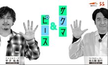 TVプロデューサー佐久間宣行とアルコ＆ピース平子祐希の街ぶらバラエティ番組 第5弾が放送決定！＆番組本の出版決定！