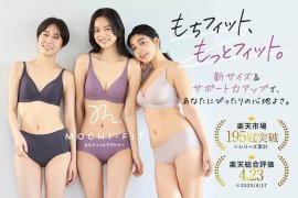 “毎日にやさしくフィットする”リニューアル版「もちフィット ブラジャー」