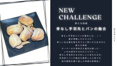 元祖骨なし手羽先とパンを融合した「骨なしパンだっ手羽」を応援購入サービスサイト Makuakeにて販売開始(6月21日まで)