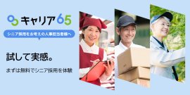 シニア向け求人サイト「キャリア65」 シニア向け求人サイト「キャリア65」