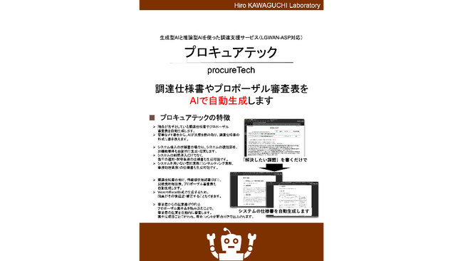 一般社団法人自治体DX推進協議会、賛助会員・川口弘行合同会社のAIソリューションを「第5回デジタル化・DX推進展 ODEX」GDX特設ゾーンにて展示