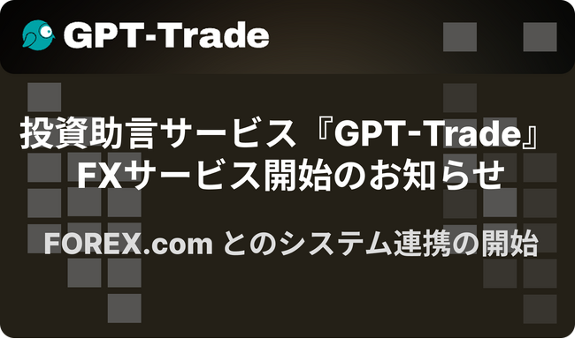 トレードワークス子会社「株式会社トレードアドバイザリーテクノロジーズ」による投資助言サービス『GPT-Trade』 FXサービス開始のお知らせ （株式会社トレードワークス）