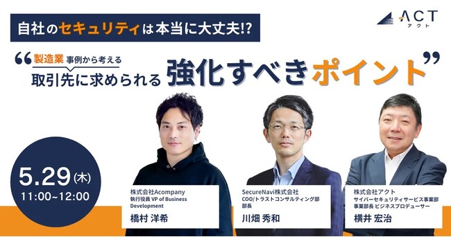 【製造業セキュリティ最前線】自社のセキュリティは本当に大丈夫？事例から考える「取引先に求められる強化すべきポイント」を実践的な視点で徹底討論