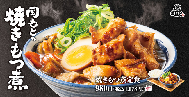 【ごはんのおかずになる豚汁】焼きもつ煮定食「肉めし岡もと」に新登場