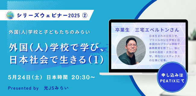 シリーズウェビナー『外国(人)学校と子どもたちのみらい』第2弾開催迫る