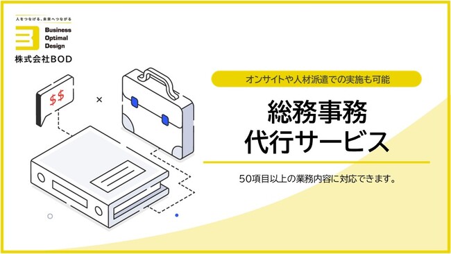 BOD、「総務事務代行サービス」資料を公開｜５０項目以上の業務内容に対応できます！