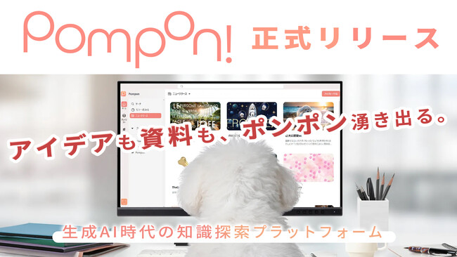 アイデアも資料も、ポンポン湧き出る。「Pompon!」、生成AI時代の知識探索プラットフォームとして正式リリース