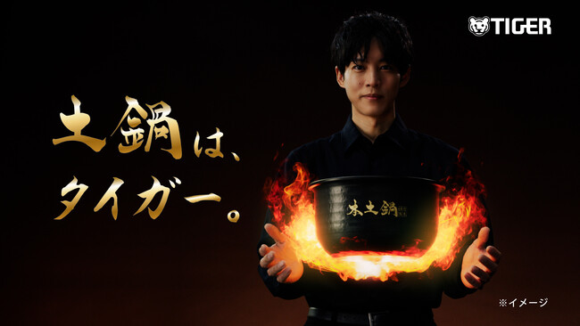 “家族の団らんが幸せ”と語る松坂桃李さんが新イメージキャラクターに就任！タイガー土鍋炊飯器の最上位モデル「土鍋ご泡火炊き JRX-S型」の新CM「土鍋は、タイガー。」篇、2025年5月21日(水)公開