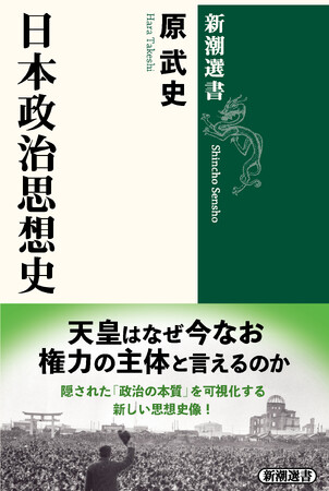 天皇は今も権力の主体である――隠された「政治の本質」を可視化する『日本政治思想史』が本日発売！