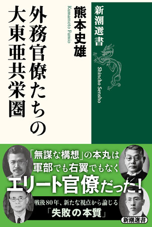戦後80年、新たな視点からエリート外交官たちの戦争責任を問う『外務官僚たちの大東亜共栄圏』が本日発売！