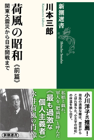 昭和に遊び、昭和に抗い続けた「最も過激な個人主義者」文豪・永井荷風の鮮烈な生涯を辿った『荷風の昭和』前後篇が本日発売！