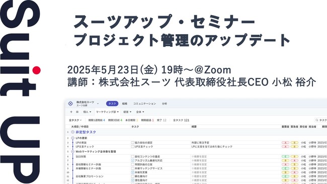 スーツアップ・セミナー「プロジェクト管理のアップデート」開催のお知らせ