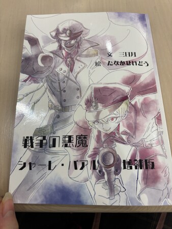 「戦争の悪魔シャーレ・バアルのペーパーブック版の紹介」