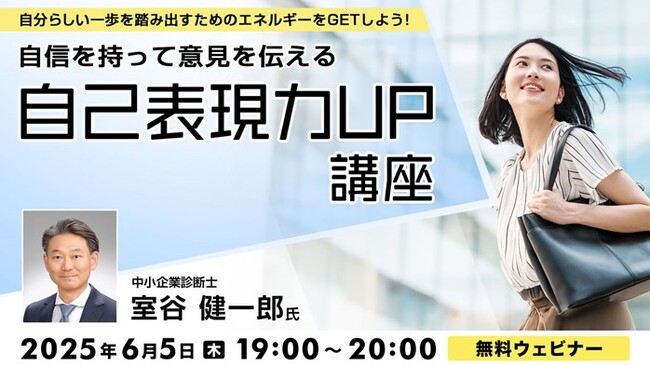言いたいこと、上手に伝えられていますか？6/5（木）無料セミナー「自信を持って意見を伝える自己表現力UP講座」
