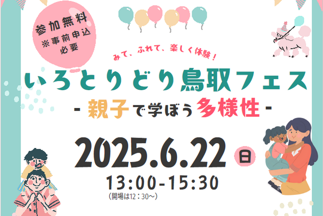 株式会社LIMNOのV.co-labで「いろとりどり鳥取フェス-親子で学ぼう多様性-」イベントを6/22（日）に開催します