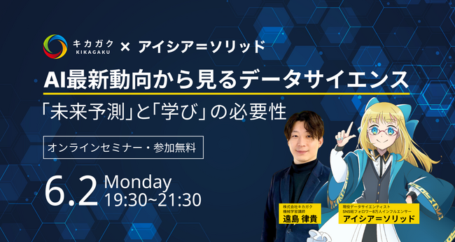 キカガク × アイシア=ソリッド共同ウェビナーを 6 月 2 日 (月) に開催。最新の AI 動向から読み解く、これからの社会に必要な「学び方」。