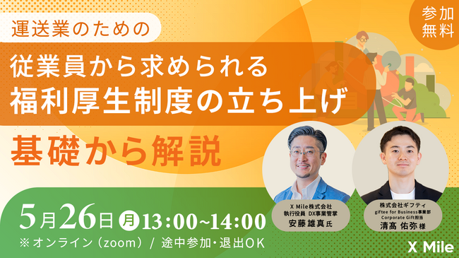 【無料オンラインセミナー開催】運送業のための「従業員から求められる福利厚生制度」立ち上げの基本を解説～人材定着・採用力強化に向けた制度設計とは～