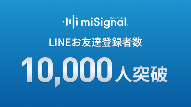 尿がん検査マイシグナル、公式LINE開設わずか2ヶ月で登録者数1万人突破！～日常の中にがん対策の“気づき”を届ける接点として活用進む～