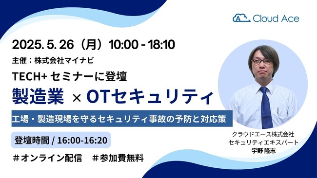 TECH+ セミナー製造業×OTセキュリティ 2025 May. に弊社社員が登壇