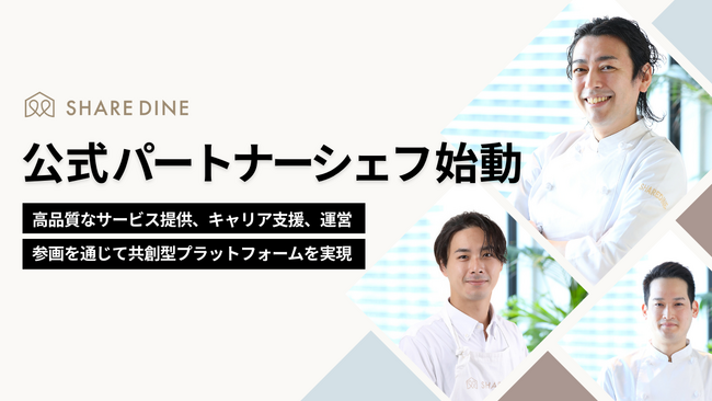シェアダイン、「公式パートナーシェフ制度」を新設し運用開始