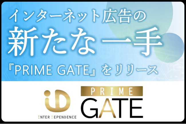 新DSP広告ソリューション『PRIME GATE』をリリース――あらゆる業種に対応し、国内の潜在顧客へ強力リーチ