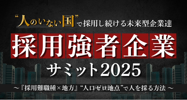 【採用強者企業 サミット2025】介護職、ドライバー、警備員……地方の採用難でも「今すぐ人が採れる」9つのテクニックを大公開！