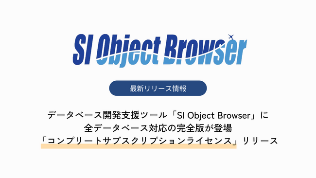 データベース開発支援ツール「SI Object Browser」に全データベース対応の完全版が登場「コンプリートサブスクリプションライセンス」リリース