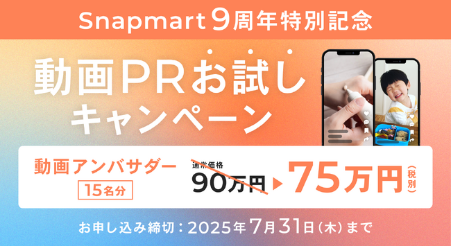 Snapmart9周年記念特別キャンペーン『動画PRお試しキャンペーン』