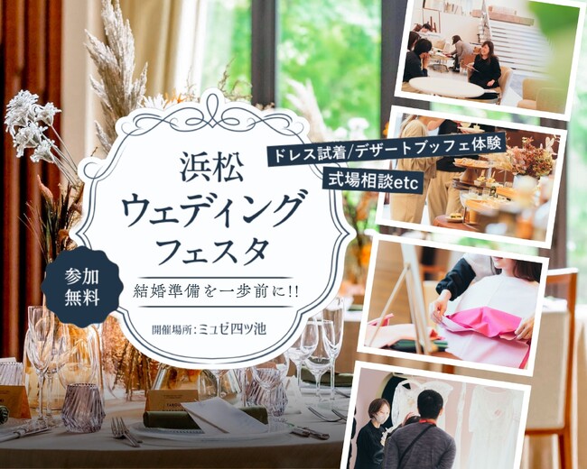 「浜松ウェディングフェスタ」92.3%の参加花嫁が「紹介したい」と回答