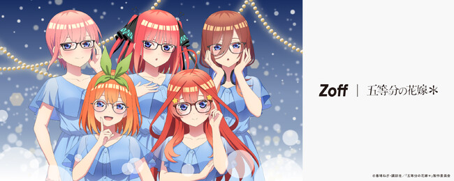 あなたは誰をかける？　“五つ子らしさ”をカタチにしたアイウェアコレクション「Zoff｜五等分の花嫁＊」全商品ラインアップと、メガネをかけた五つ子の描き下ろしイラストを公開