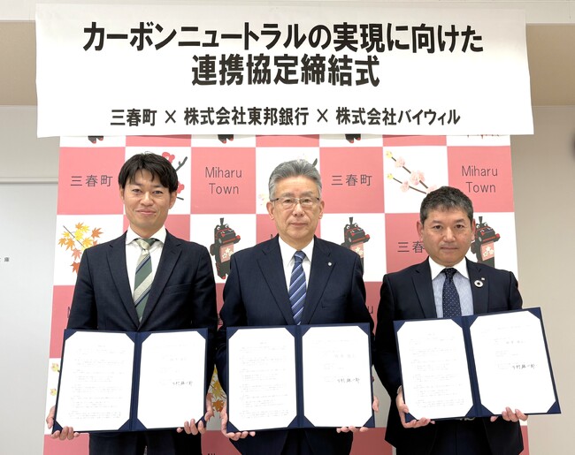 福島県三春町、東邦銀行、バイウィルがカーボンニュートラルの実現に向けた連携協定を締結