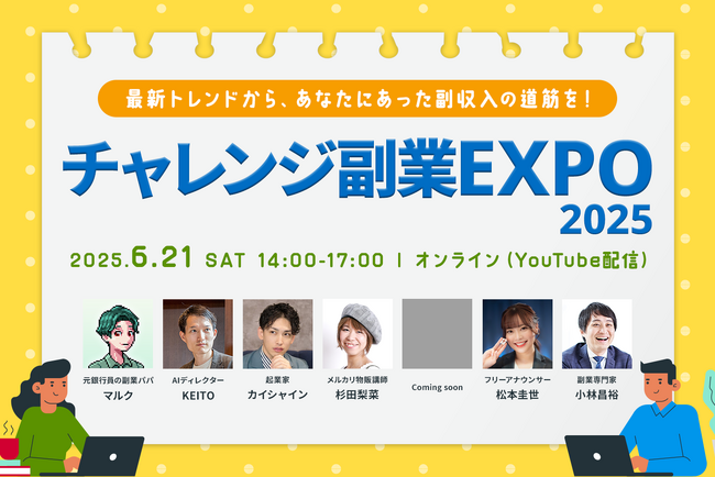 「チャレンジ副業EXPO2025」2025年6月21日（土）開催のお知らせ※アーカイブ配信あり