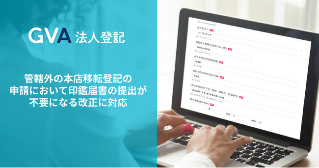 GVA 法人登記にて、管轄外の本店移転登記の申請において印鑑届書の提出が不要になる改正に対応しました
