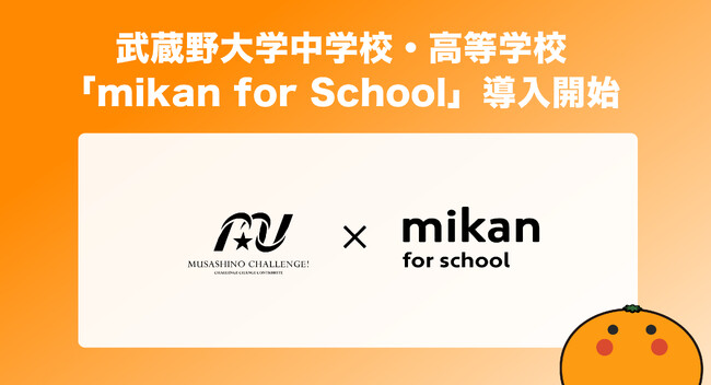 【英語アプリmikan】武蔵野大学中学校・高等学校が2025年度より「mikan for School」を導入
