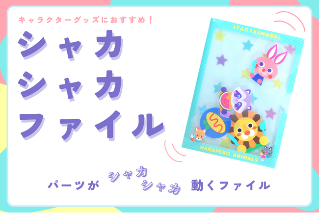 【キャラクターグッズに最適】中のパーツが動く、振って楽しい「シャカシャカファイル」を新商品として発表。