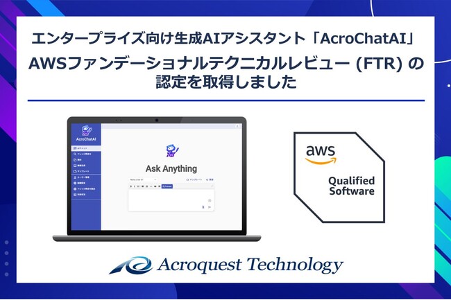 生成AIアシスタント「AcroChatAI」が、AWSファンデーショナルテクニカルレビュー（FTR）の認定を取得