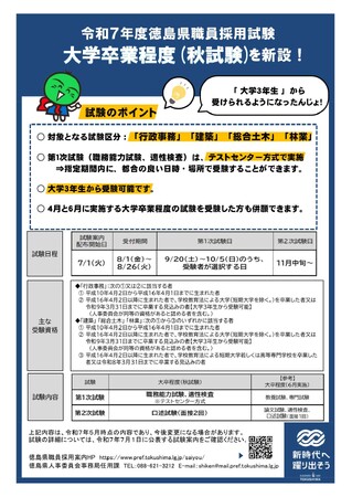 大学３年生から受験可能！徳島県職員採用試験が変わります！