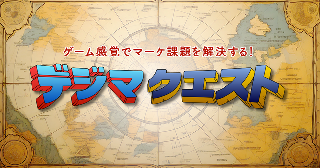 デジタルマーケティングの課題を数分で明確化する「デジマクエスト」を公開