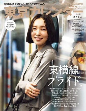 『東京カレンダー』7月号は、「東横線」を特集!